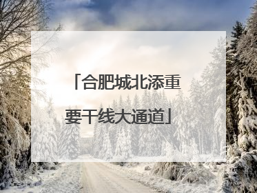 合肥城北添重要干线大通道