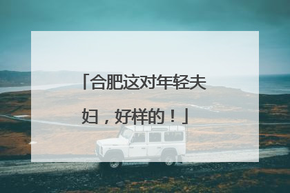 合肥这对年轻夫妇，好样的！