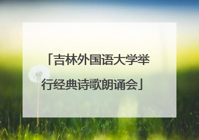 吉林外国语大学举行经典诗歌朗诵会