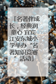 名著伴成长，经典润童心 宜宾江安东城小学举办“名著知识竞赛”活动