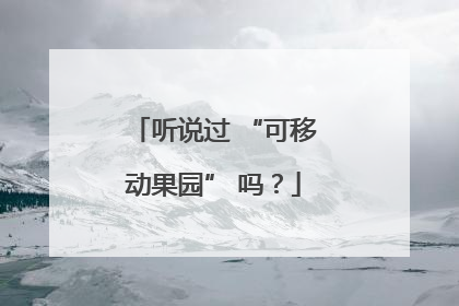 听说过 “可移动果园” 吗？