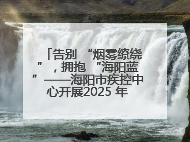 告别 “烟雾缭绕”，拥抱 “海阳蓝”——海阳市疾控中心开展2025 年无烟宣传“海阳特色”实践记录