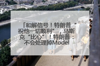 和解信号！特朗普“祝他一切顺利”，马斯克“比心”！特朗普：不会处理掉Model S，不会停止星链；特斯拉股价大涨