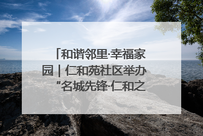 和谐邻里·幸福家园｜仁和苑社区举办“名城先锋·仁和之家”文明实践活动