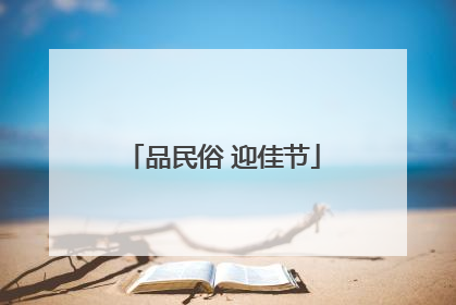 品民俗 迎佳节