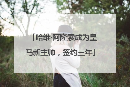 哈维·阿隆索成为皇马新主帅，签约三年
