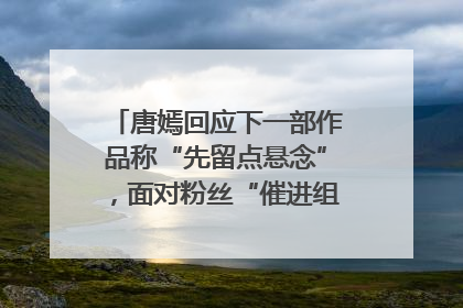 唐嫣回应下一部作品称“先留点悬念”，面对粉丝“催进组”表示理解