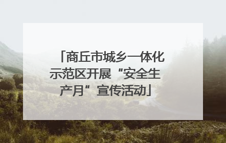 商丘市城乡一体化示范区开展“安全生产月”宣传活动
