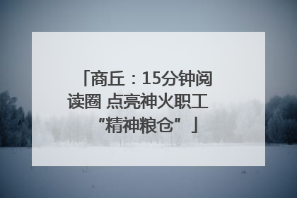 商丘：15分钟阅读圈 点亮神火职工“精神粮仓”