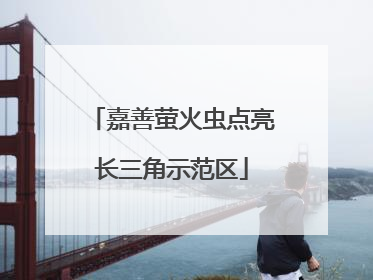 嘉善萤火虫点亮长三角示范区