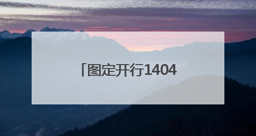 图定开行1404列！7月1日零时起，国铁集团郑州局启用新列车运行图