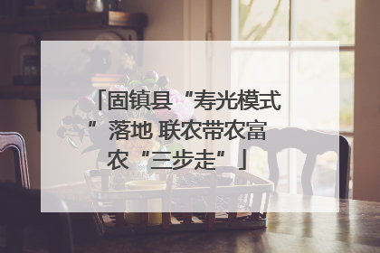 固镇县“寿光模式”落地 联农带农富农“三步走”