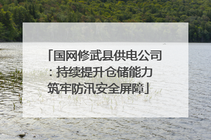 国网修武县供电公司：持续提升仓储能力 筑牢防汛安全屏障
