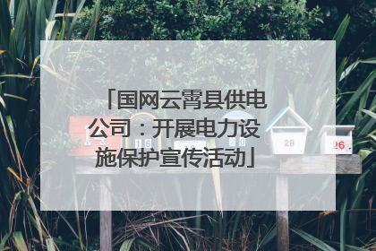 国网云霄县供电公司：开展电力设施保护宣传活动