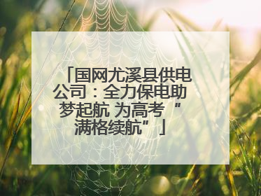 国网尤溪县供电公司：全力保电助梦起航 为高考“满格续航”