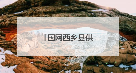 国网西乡县供电公司：战高温保供电送清凉