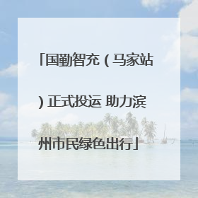 国勤智充（马家站）正式投运 助力滨州市民绿色出行