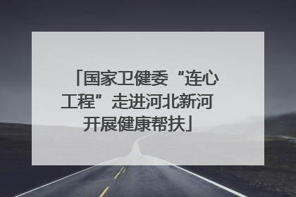 国家卫健委“连心工程”走进河北新河开展健康帮扶