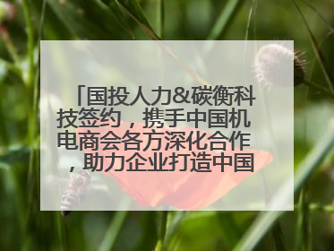 国投人力&碳衡科技签约，携手中国机电商会各方深化合作，助力企业打造中国ESG样板