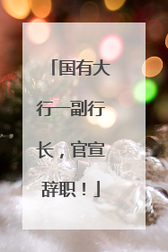 国有大行一副行长，官宣辞职！