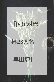 国足对巴林23人名单出炉