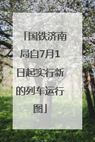 国铁济南局自7月1日起实行新的列车运行图