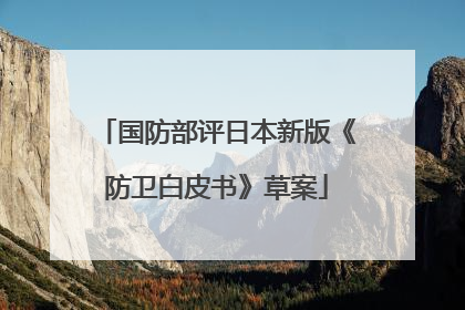 国防部评日本新版《防卫白皮书》草案
