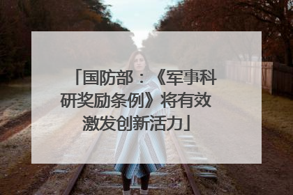 国防部：《军事科研奖励条例》将有效激发创新活力