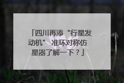 四川再添“行星发动机” 准环对称仿星器了解一下？