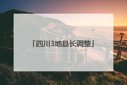 四川3地县长调整