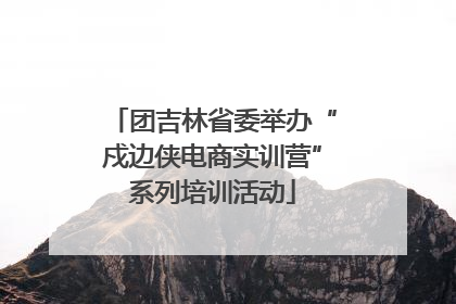 团吉林省委举办“戍边侠电商实训营”系列培训活动