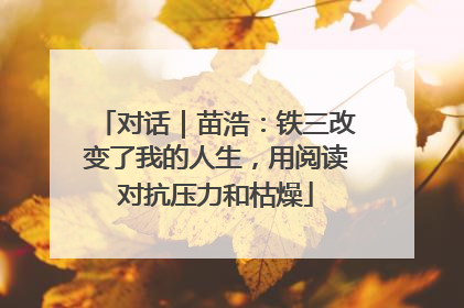 对话｜苗浩：铁三改变了我的人生，用阅读对抗压力和枯燥