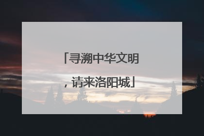 寻溯中华文明，请来洛阳城
