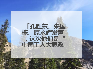孔胜东、朱国栋、原永辉发声，这次他们是“中国工人大思政课”主讲人