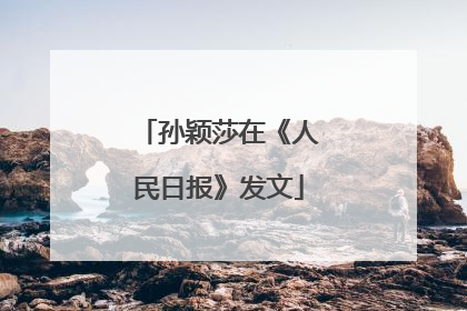 孙颖莎在《人民日报》发文