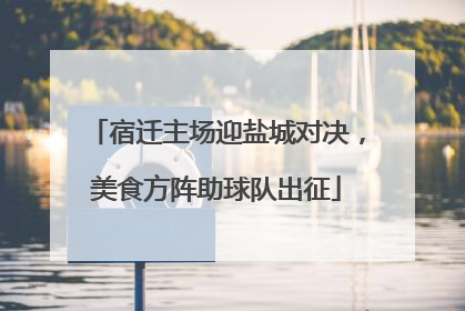 宿迁主场迎盐城对决，美食方阵助球队出征