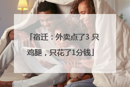 宿迁：外卖点了3 只鸡腿，只花了1分钱