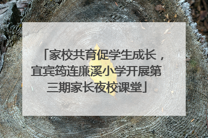 家校共育促学生成长，宜宾筠连廉溪小学开展第三期家长夜校课堂