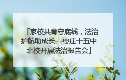 家校共育守底线，法治护航助成长—枣庄十五中北校开展法治报告会