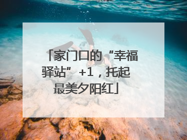 家门口的“幸福驿站”+1，托起最美夕阳红