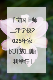 宁国上师三津学校2025年家长开放日顺利举行