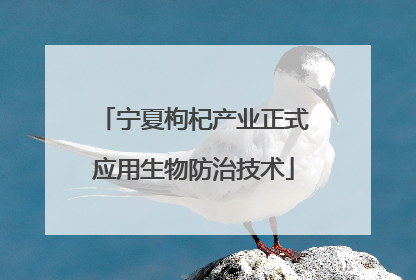 宁夏枸杞产业正式应用生物防治技术
