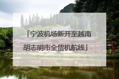 宁波机场新开至越南胡志明市全货机航线