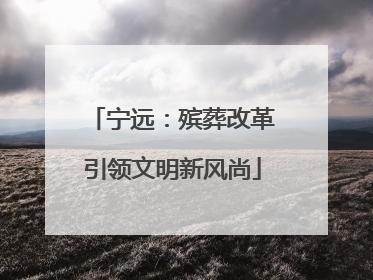 宁远：殡葬改革引领文明新风尚