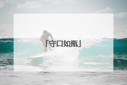 守口如瓶