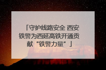 守护线路安全 西安铁警为西延高铁开通贡献“铁警力量”