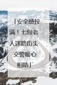 安全感拉满！七旬老人迷路街头 交警暖心相助