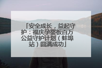 安全成长，益起守护：福庆孕婴板百万公益守护计划（蚌埠站）圆满成功