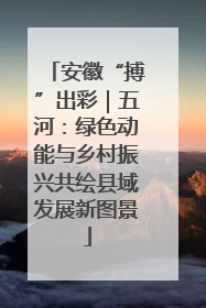 安徽“搏”出彩｜五河：绿色动能与乡村振兴共绘县域发展新图景