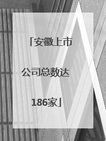 安徽上市公司总数达186家